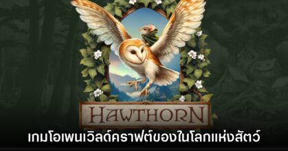 Hawthorn เปิดให้ดาวน์โหลดเดโมฟรีแล้ววันนี้