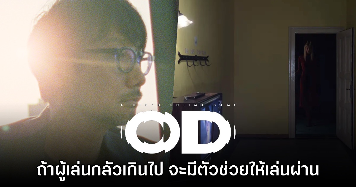 OD เผยภาพตัวอย่างใหม่ ยืนยันถ้ากลัวเกินก็มีตัวช่วยให้เล่นผ่านได้ 1 OD เผยภาพตัวอย่างใหม่ ยืนยันถ้ากลัวเกินก็มีตัวช่วยให้เล่นผ่านได้