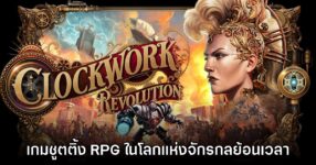 Clockwork Revolution เกม RPG แอ็กชัน ย้อนเวลาในโลกแห่งจักรกล