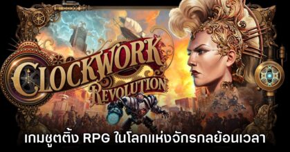 Clockwork Revolution เกม RPG แอ็กชัน ย้อนเวลาในโลกแห่งจักรกล