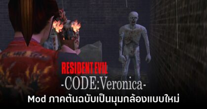 Mod ใหม่ปรับมุมกล้อง Resident Evil CODE: Veronica ภาคต้นฉบับเป็นแบบ Over-the-shoulder