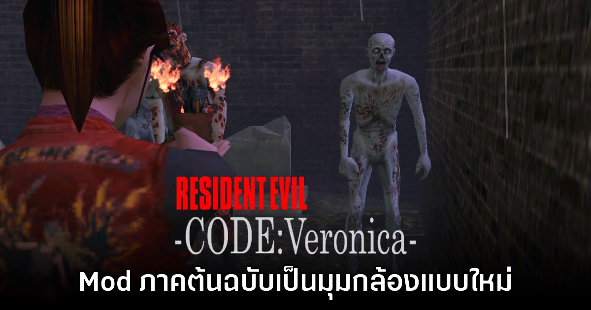 Mod ใหม่ปรับมุมกล้อง Resident Evil CODE: Veronica ภาคต้นฉบับเป็นแบบ Over-the-shoulder 1 Mod ใหม่ปรับมุมกล้อง Resident Evil CODE: Veronica ภาคต้นฉบับเป็นแบบ Over-the-shoulder