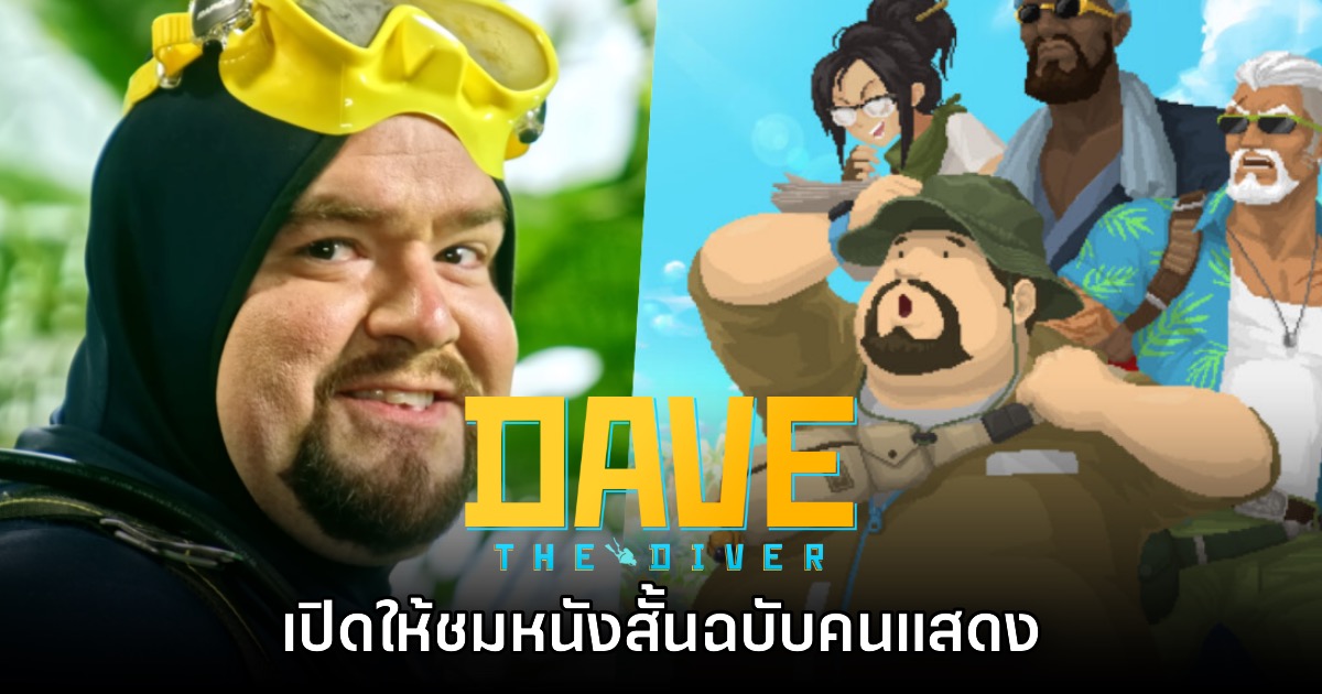 Dave the Diver เปิดตัวหนังสั้นคนแสดงจริงจากผู้กำกับ Sharknado 1 Dave the Diver เปิดตัวหนังสั้นคนแสดงจริงจากผู้กำกับ Sharknado