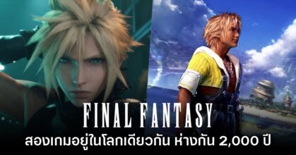 แฟนเกมพบเบาะแส Final Fantasy VII และภาค X อยู่ในโลกเดียวกัน ห่างกัน 2,000 ปี