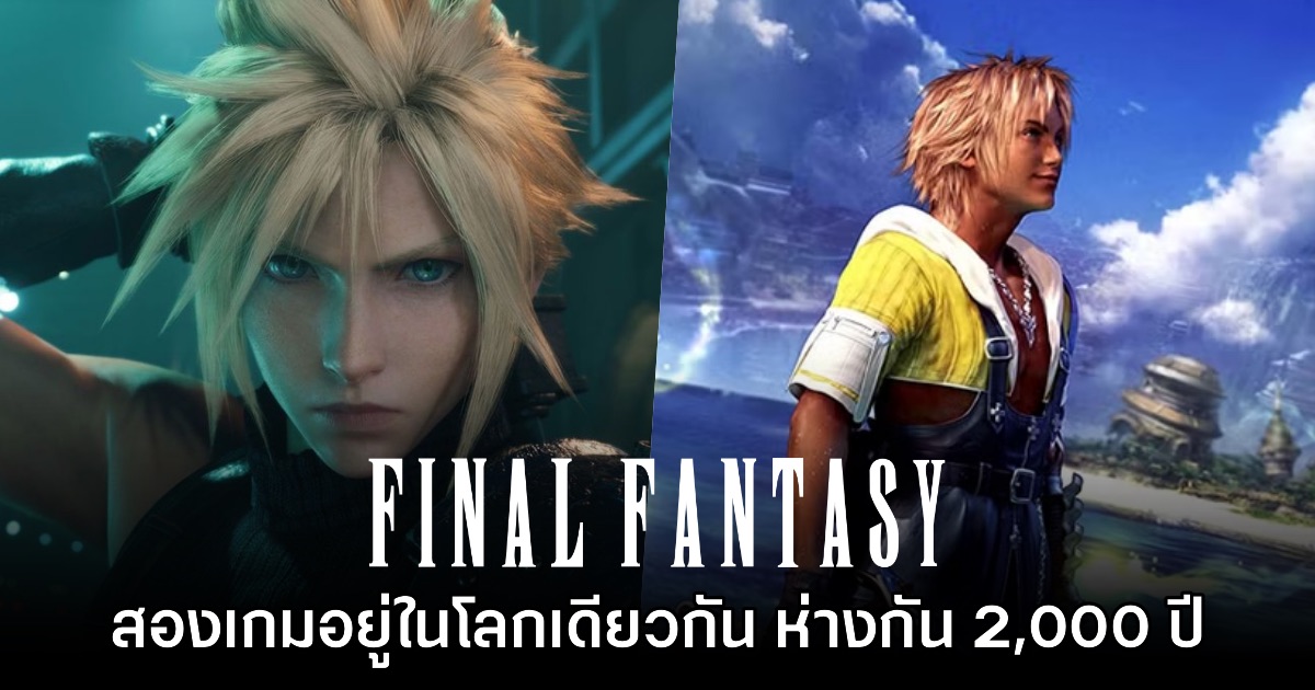 แฟนเกมพบเบาะแส Final Fantasy VII และภาค X อยู่ในโลกเดียวกัน ห่างกัน 2,000 ปี 1 แฟนเกมพบเบาะแส Final Fantasy VII และภาค X อยู่ในโลกเดียวกัน ห่างกัน 2,000 ปี