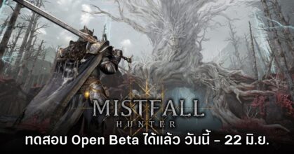 Mistfall Hunter เปิดให้ลองเล่นรอบ Open Beta แล้วทั้งบน PC และคอนโซล