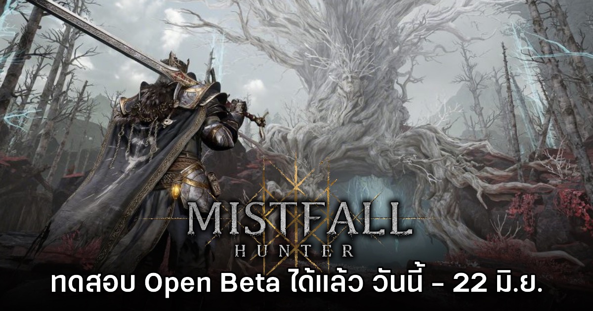 Mistfall Hunter เปิดให้ลองเล่นรอบ Open Beta แล้วทั้งบน PC และคอนโซล