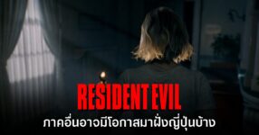 ทีมงาน Resident Evil Requiem มองว่าภาคอื่นอาจมีโอกาสมาฝั่งญี่ปุ่นบ้าง