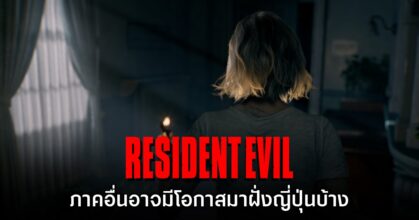 ทีมงาน Resident Evil Requiem มองว่าภาคอื่นอาจมีโอกาสมาฝั่งญี่ปุ่นบ้าง