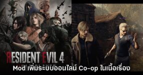 Mod ใหม่ Resident Evil 4 Multiplayer เพิ่มระบบ Co-op ให้ใช้งาน