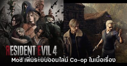 Mod ใหม่ Resident Evil 4 Multiplayer เพิ่มระบบ Co-op ให้ใช้งาน