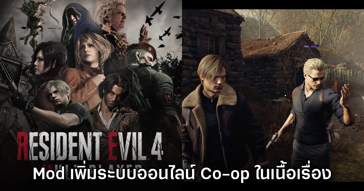 Mod ใหม่ Resident Evil 4 Multiplayer เพิ่มระบบ Co-op ให้ใช้งาน 1 Mod ใหม่ Resident Evil 4 Multiplayer เพิ่มระบบ Co-op ให้ใช้งาน