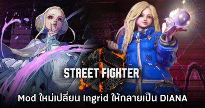 Mod ใหม่เปลี่ยน Ingrid ใน Street Fighter 6 ให้กลายเป็น DIANA
