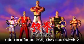 Tekken ภาคต้นฉบับประกาศลง PlayStation 5, Xbox Series X|S และ Switch 2