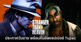Stranger Than Heaven เผยกำหนดการวางจำหน่ายแล้ว