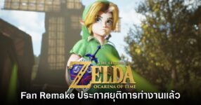 โปรเจ็กต์ Zelda Ocarina of Time แบบ Fan Remake ประกาศยุติงานแล้ว