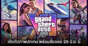 Grand Theft Auto VI เปิดตัวภาพปกอย่างเป็นทางการ