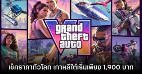 เช็คราคา Grand Theft Auto VI ประเทศเกาหลีใต้ราคาเริ่มเพียง 1,900 บาท