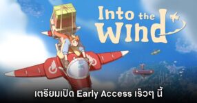 Into the Wind เกมผจญภัยสไตล์ Cozy ขี่เครื่องบินเล็กตะลุยโลกเหนือจินตนาการ