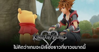 ทีมงานเผยไม่คิดว่า Kingdom Hearts จะมีเรื่องราวที่ยาวนานขนาดนี้