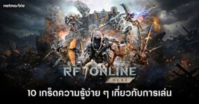 10 Simple Tips About Playing RF ONLINE NEXT feature