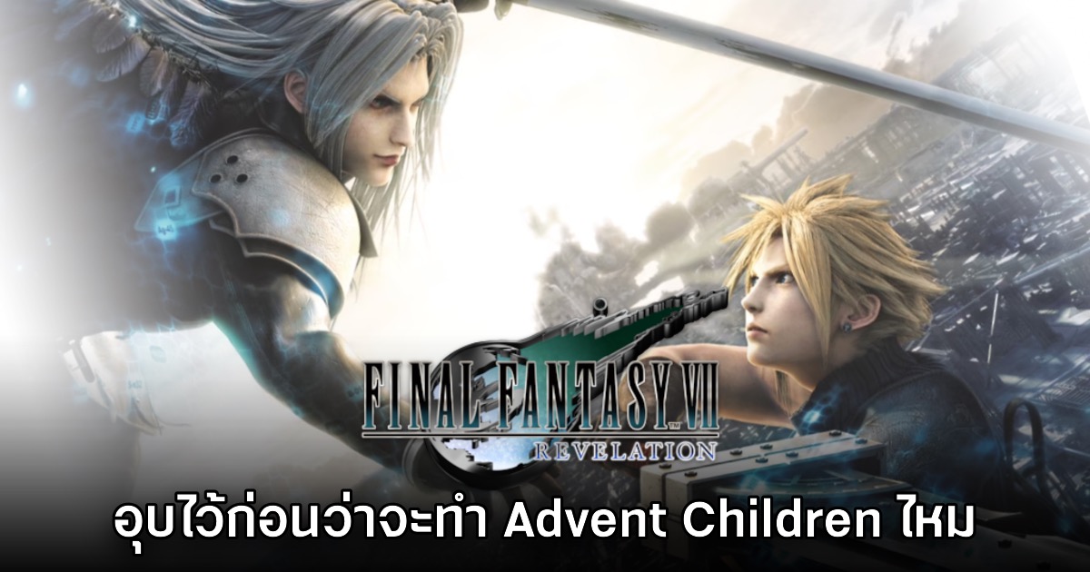 ทีมงาน Final Fantasy VII Revelation อุบไว้ก่อนว่าจะทำ Advent Children ไหม 1 ทีมงาน Final Fantasy VII Revelation อุบไว้ก่อนว่าจะทำ Advent Children ไหม