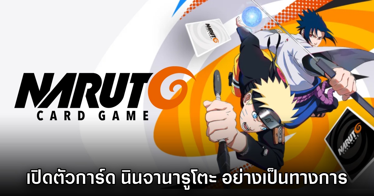 สายการ์ดเตรียม! เปิดตัว Naruto Card Game อย่างเป็นทางการ 1 สายการ์ดเตรียม! เปิดตัว Naruto Card Game อย่างเป็นทางการ