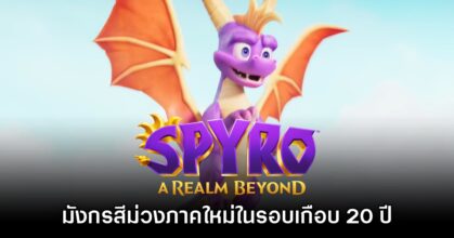 เปิดตัว Spyro: A Realm Beyond มังกรม่วงผจญภัยกลับมาอีกครั้ง! 10 เปิดตัว Spyro: A Realm Beyond มังกรม่วงผจญภัยกลับมาอีกครั้ง!