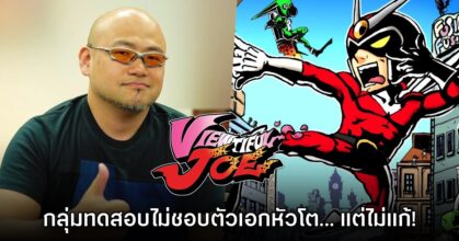 Hideki Kamiya ไม่ยอมแก้ Viewtiful Joe หลังกลุ่มทดสอบเด็กๆ ไม่ชอบตัวละครหัวโต