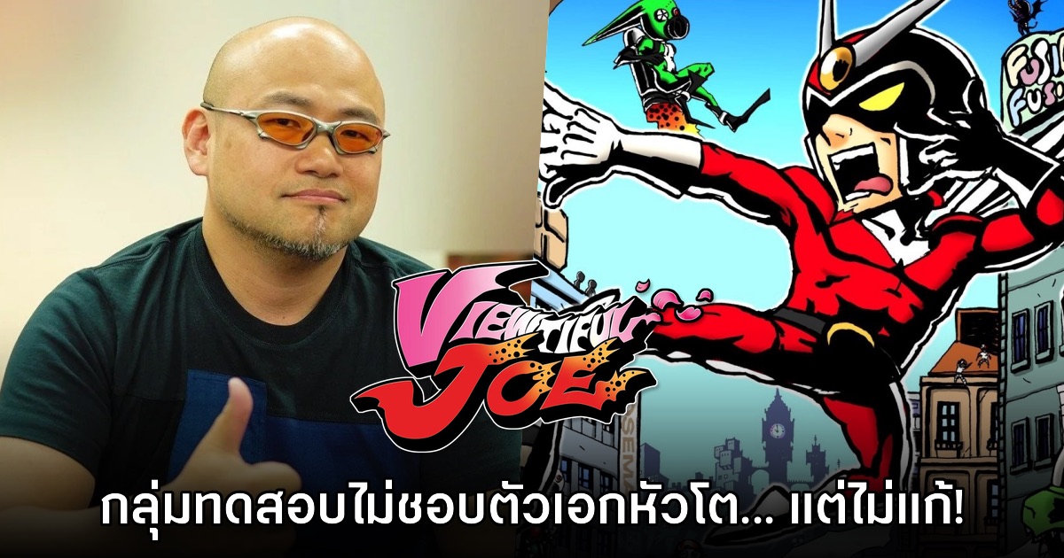 Hideki Kamiya ไม่ยอมแก้ Viewtiful Joe หลังกลุ่มทดสอบเด็กๆ ไม่ชอบตัวละครหัวโต 1 Hideki Kamiya ไม่ยอมแก้ Viewtiful Joe หลังกลุ่มทดสอบเด็กๆ ไม่ชอบตัวละครหัวโต