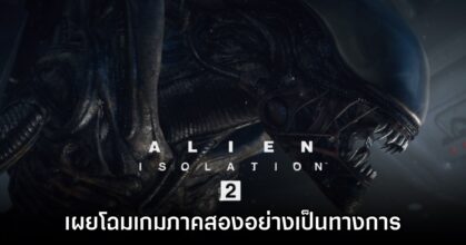 Alien Isolation 2 เผยโฉมแรกอย่างเป็นทางการ 6 Alien Isolation 2 เผยโฉมแรกอย่างเป็นทางการ