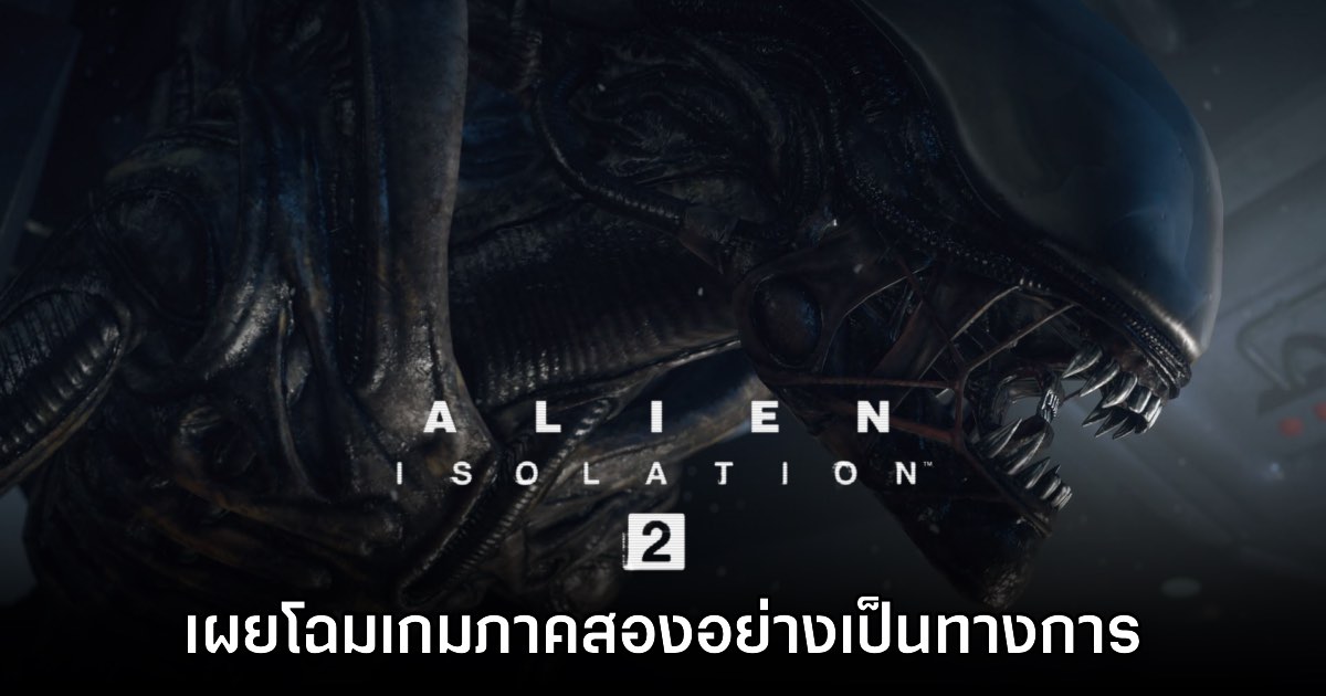 Alien Isolation 2 เผยโฉมแรกอย่างเป็นทางการ 1 Alien Isolation 2 เผยโฉมแรกอย่างเป็นทางการ