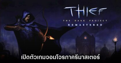 Thief: The Dark Project Remastered เปิดตัวอย่างเป็นทางการ