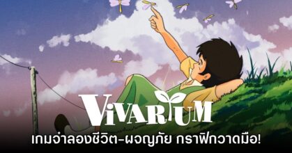 Vivarium เกมแนวจำลองชีวิตในชนบท กราฟิกรูปแบบการ์ตูนวาดมือ 8 Vivarium เกมแนวจำลองชีวิตในชนบท กราฟิกรูปแบบการ์ตูนวาดมือ