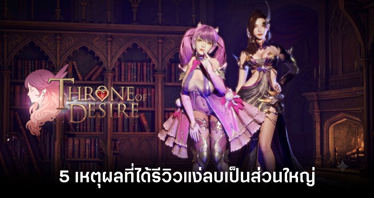5 เหตุผลที่ Throne of Desire ได้รีวิว Mostly Negative ใน STEAM 1 5-reasons-why-throne-of-desire-received-mostly-negative-reviews feature