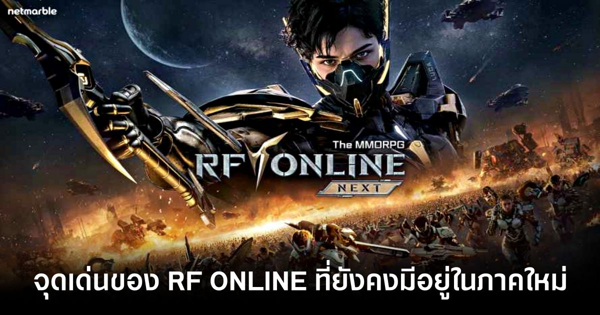 5 สิ่งที่ไม่เคยเปลี่ยนไปเลยใน RF ONLINE NEXT 1 5-things-that-have-never-changed-in-rf-online-next feature