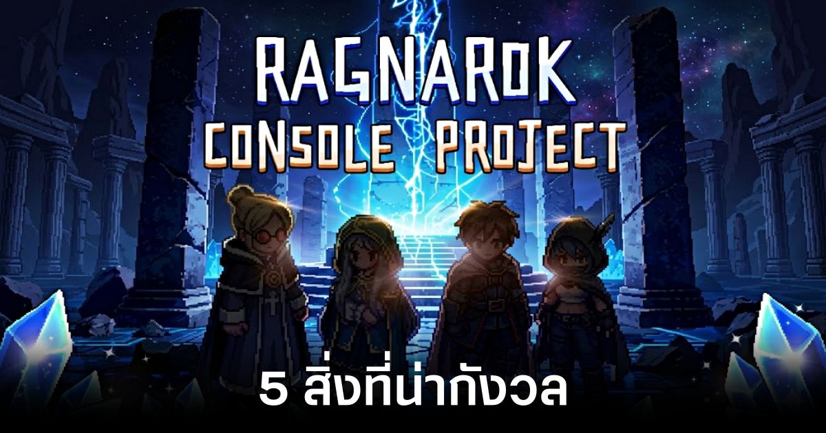 5 สิ่งที่น่ากังวลกับเกม Ragnarok Console Project 1 5-things-to-worry-about-with-the-ragnarok-console-project feature