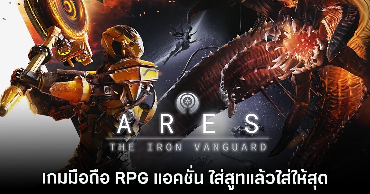 ARES: THE IRON VANGUARD เปิดลงทะเบียนล่วงหน้าบนสโตร์ไทยแล้ว 1 ARES: THE IRON VANGUARD