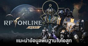 Biosuit data in RF ONLINE NEXT feature