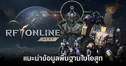แนะนำข้อมูลพื้นฐานของไบโอสูทในเกม RF ONLINE NEXT 7 Biosuit data in RF ONLINE NEXT feature