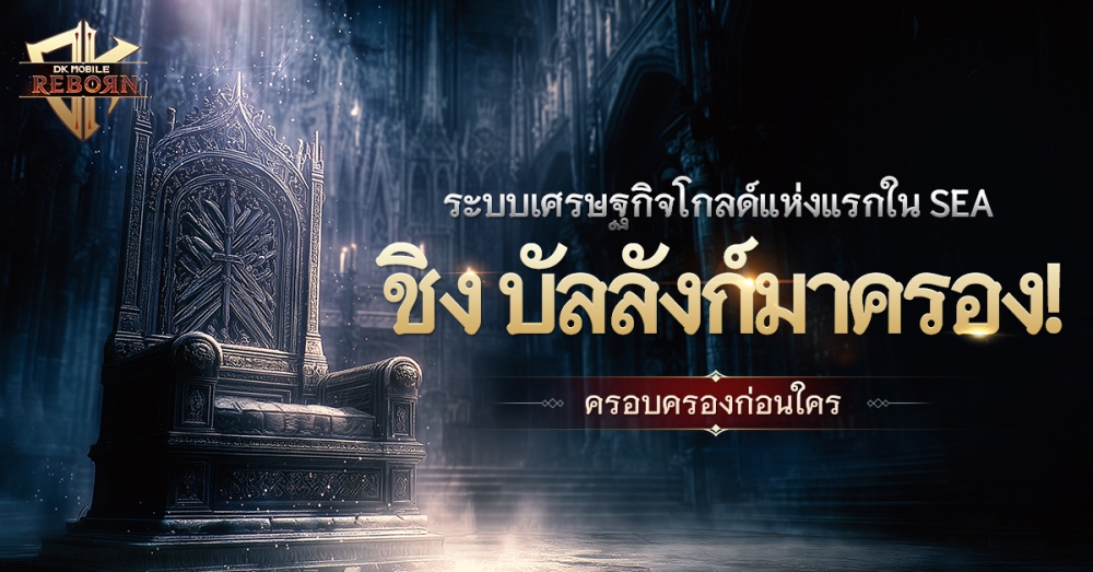 ‘DK Mobile: Reborn’ เปิด “Global Server” อย่างเป็นทางการแล้ววันนี้ (18 มิถุนายน) 3 ‘DK Mobile: Reborn’ เปิด “Global Server” อย่างเป็นทางการแล้ววันนี้ (18 มิถุนายน)