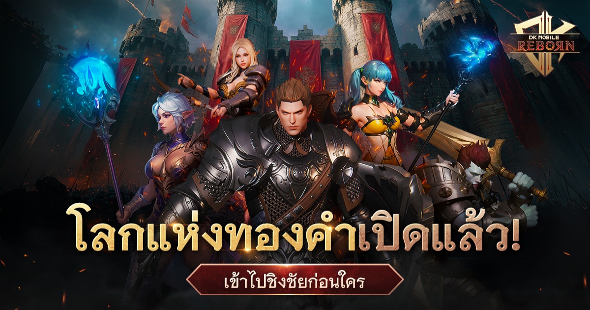 ‘DK Mobile: Reborn’ เปิด “Global Server” อย่างเป็นทางการแล้ววันนี้ (18 มิถุนายน) 1 ‘DK Mobile: Reborn’ เปิด “Global Server” อย่างเป็นทางการแล้ววันนี้ (18 มิถุนายน)