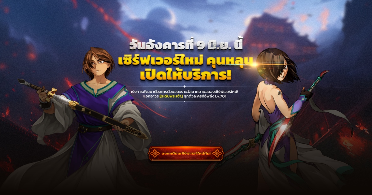 Dark Story Origin เปิดเซิร์ฟใหม่ 'คุนหลุน' 1 Dark Story Origin เปิดเซิร์ฟใหม่ 'คุนหลุน'