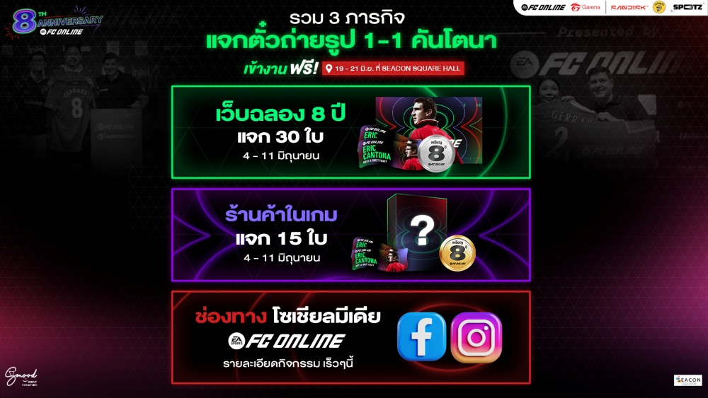 FC Online เตรียมฉลองครบรอบ 8 ปี ดึงตำนาน “เอริก คันโตนา” เยือนไทย 2 FC Online เตรียมฉลองครบรอบ 8 ปี ดึงตำนาน “เอริก คันโตนา” เยือนไทย