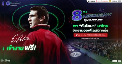 FC Online เตรียมฉลองครบรอบ 8 ปี ดึงตำนาน “เอริก คันโตนา” เยือนไทย 
