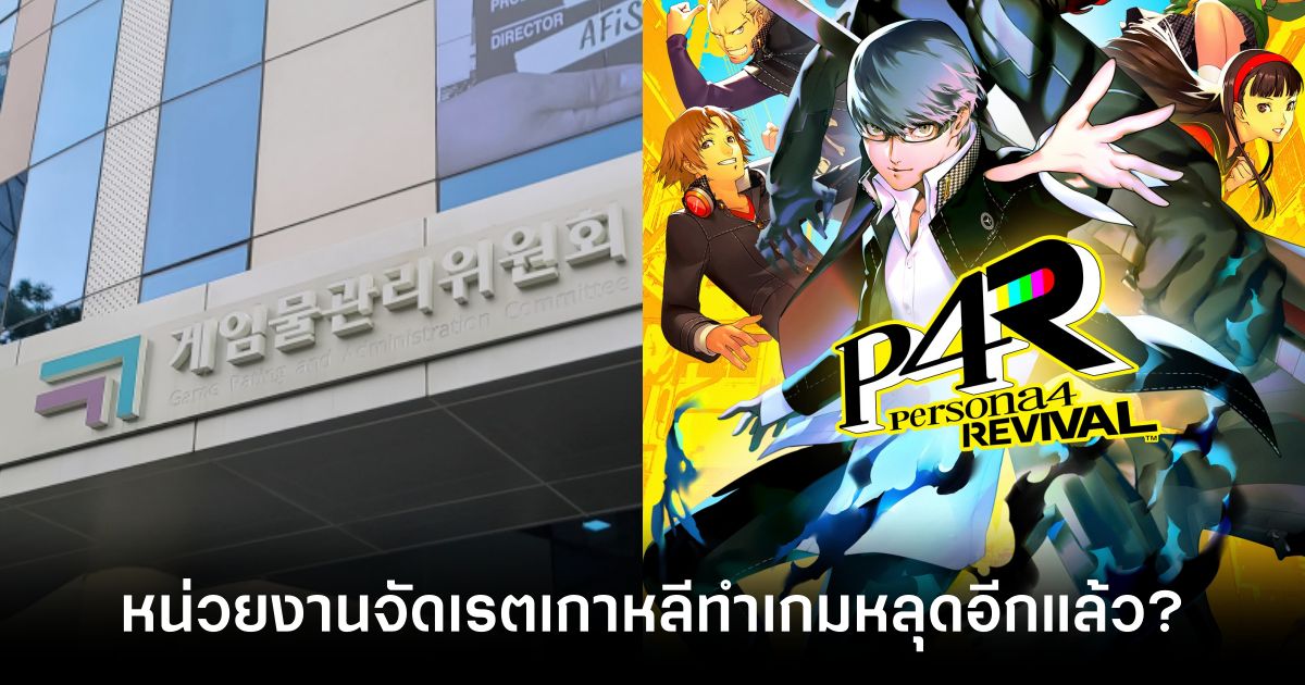 เกมใหม่ยังไม่เปิดตัว หน่วยงานจัดเรตเกาหลีใต้ (GRAC) ทำหลุดอีกแล้ว! 1 GRAC has leaked the game again feature