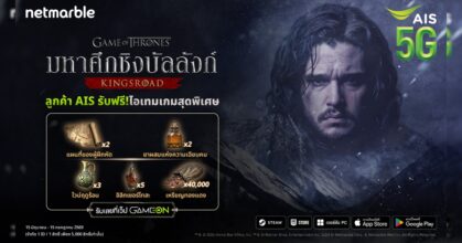เปิดศึกลุยเวสเทอรอสกับ Game of Thrones: Kingsroad พร้อมสิทธิพิเศษเฉพาะลูกค้าAIS !