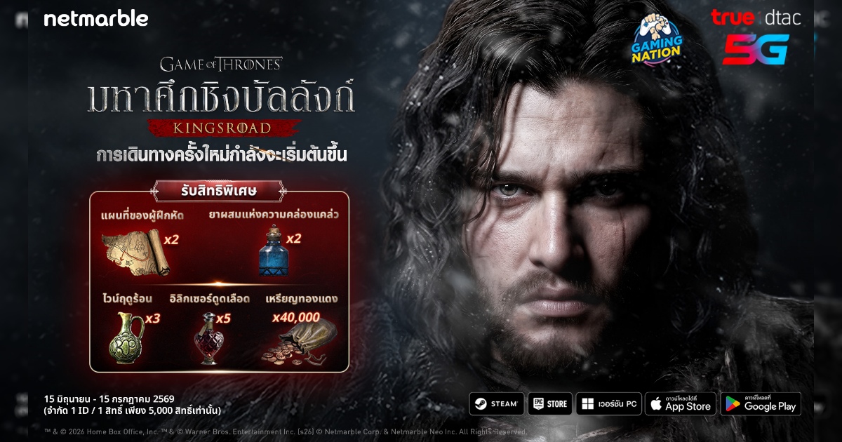 เปิดตำนานศึกบทใหม่กับ Game of Thrones: Kingsroad พร้อมสิทธิพิเศษบน Gaming Nation ! 1 เปิดตำนานศึกบทใหม่กับ Game of Thrones: Kingsroad พร้อมสิทธิพิเศษบน Gaming Nation !