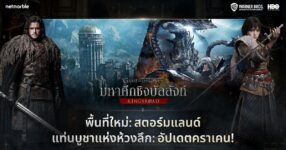Game of Thrones: Kingsroad ปล่อยอัปเดตซีซัน 1