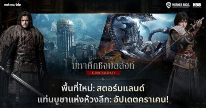 Game of Thrones: Kingsroad ปล่อยอัปเดตซีซัน 1 8 Game of Thrones: Kingsroad ปล่อยอัปเดตซีซัน 1
